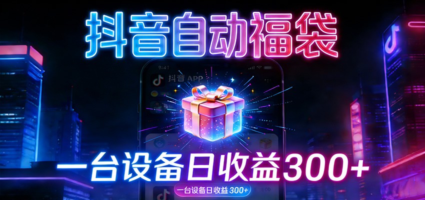 全自动抢福袋神器：24小时不停歇，日产出500＋-知创网