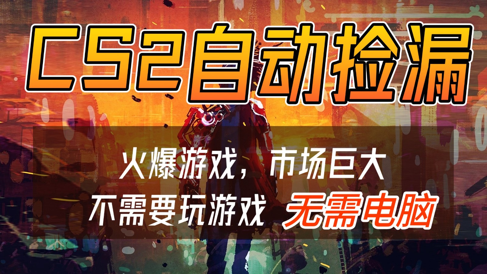 CS2游戏交易市场自动捡漏赚钱，开年王炸项目，无需电脑，一部手机轻松日入500+-知创网