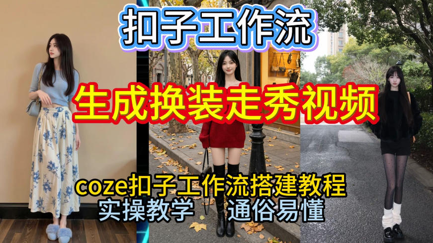 Coze扣子工作流一键生成换装走秀视频,2026保姆级搭建教程来啦,直接生成换装走秀视频全流程-知创网