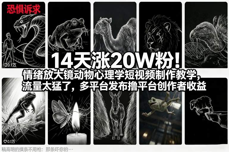 14天涨20W粉！情绪放大镜动物心理学短视频制作教学，流量太猛了，多平台发布撸平台创作者收益-知创网