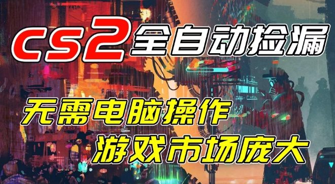 开年王炸CSGO挂G项目，单日捡漏1k+，无需电脑操作，无需进入游戏，支持任何验证【揭秘】-知创网
