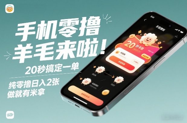 手机零撸薅羊毛来啦!20秒搞定一单,纯零撸日入2张,做就有米拿【揭秘】-知创网