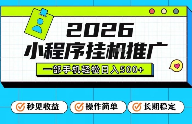 26年最新风口项目，小程序全自动推广，一部手机保底日入5张【揭秘】-知创网