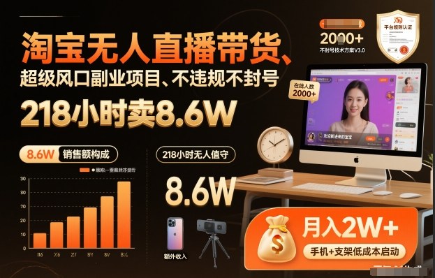 淘宝无人直播带货，218小时卖8.6W，不违规不封号，超级风口副业项目【揭秘】-知创网