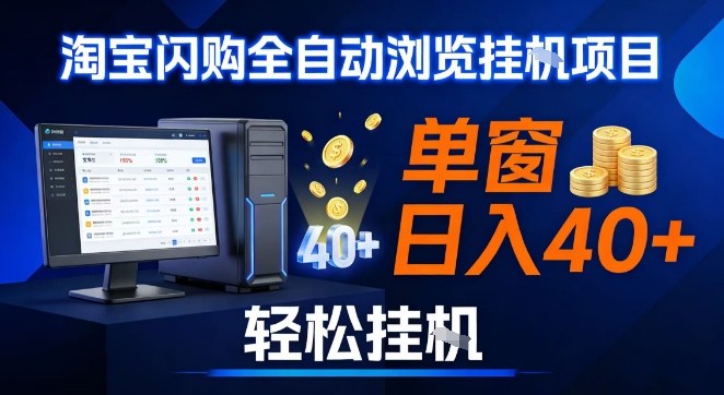 全网独家淘宝闪购采集挂G项目，操作简单无脑，单窗口轻松日入40+，可矩阵多开【揭秘】-知创网