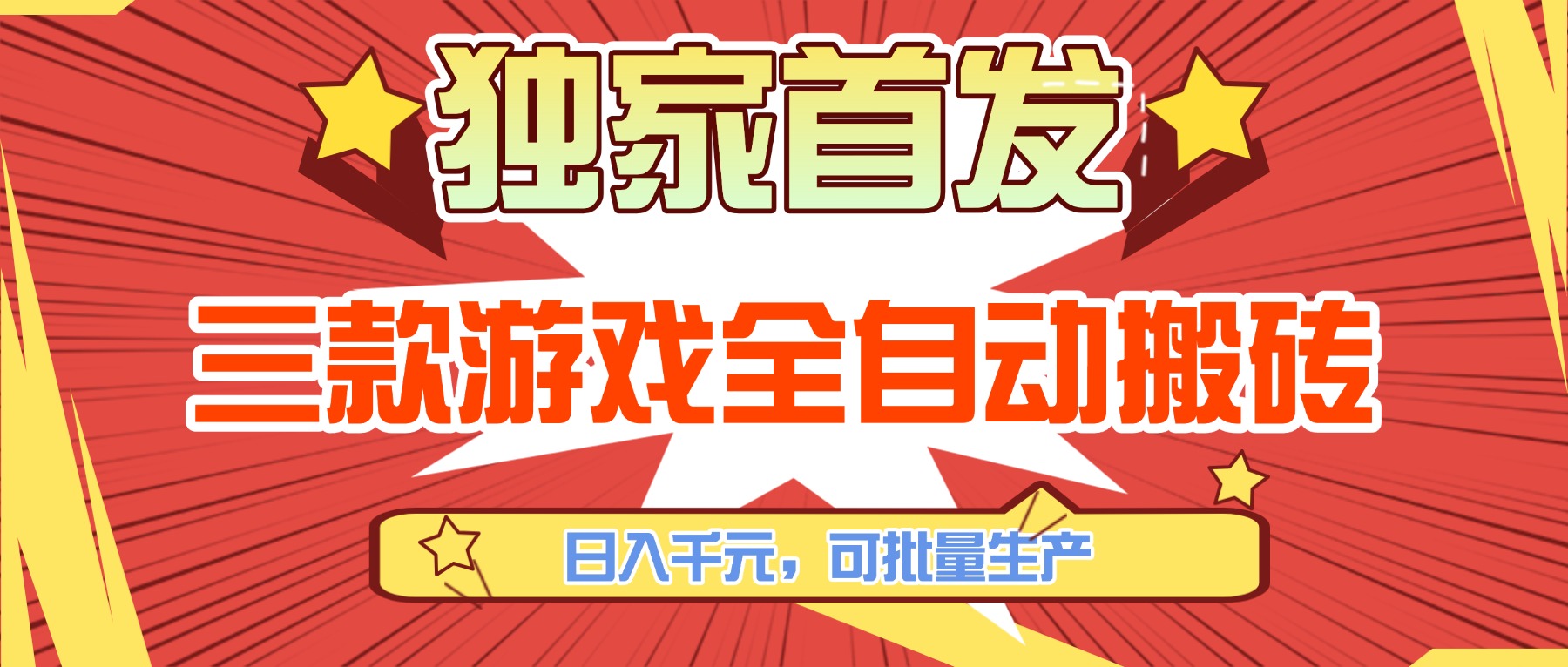 （17412期）三款游戏全自动搬砖，日入千元，可批量生产，小白也能做！-知创网