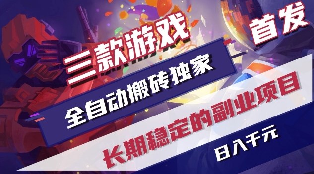 三款游戏全自动搬砖独家首发,日入1K,全自动无需人工操作,长期稳定的副业项目【揭秘】-知创网