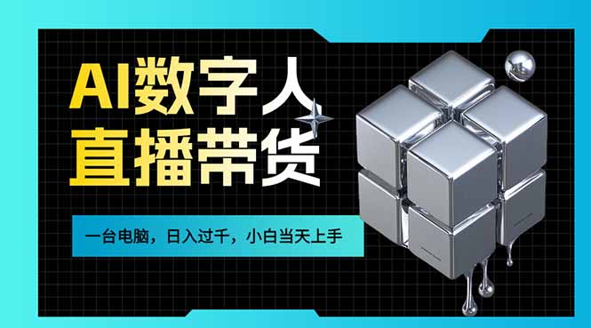 (17415期)AI数字人直播带货风口已来,一台电脑在家日入过千,小白当天上手的赚钱技能-知创网