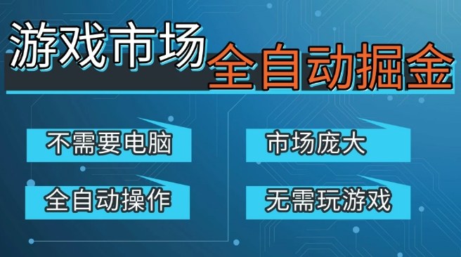 游戏交易平台自动掘金,庞大市场,手机即可完成所有操作,稳定每日3张+,支持任何形式验证,开年重磅升级【揭秘】-知创网