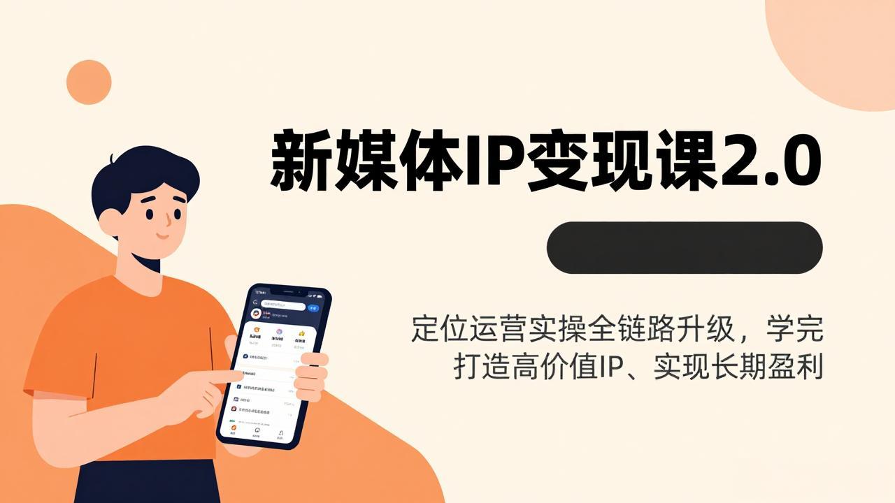 (17427期)新媒体IP变现课2.0,定位运营实操全链路升级,学完打造高价值IP、实现长期盈利-知创网