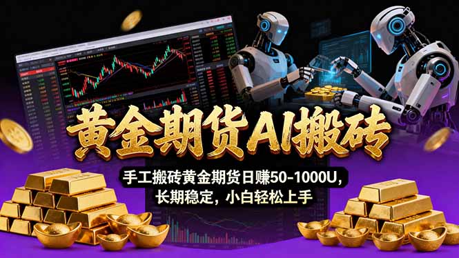 （17375期）【黄金期货AI搬砖】AI操盘手技术Vegas交易技术+聪明软件， 黄金期货日赚50-1000U， 长期稳定-知创网