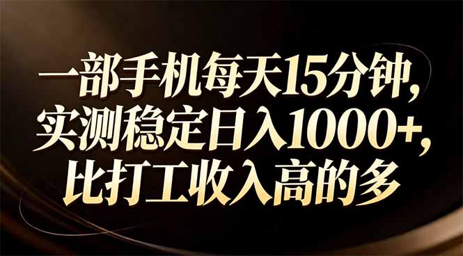 （17352期）一部手机每天15分钟，实测稳定日入1000+，比打工收入还高-知创网