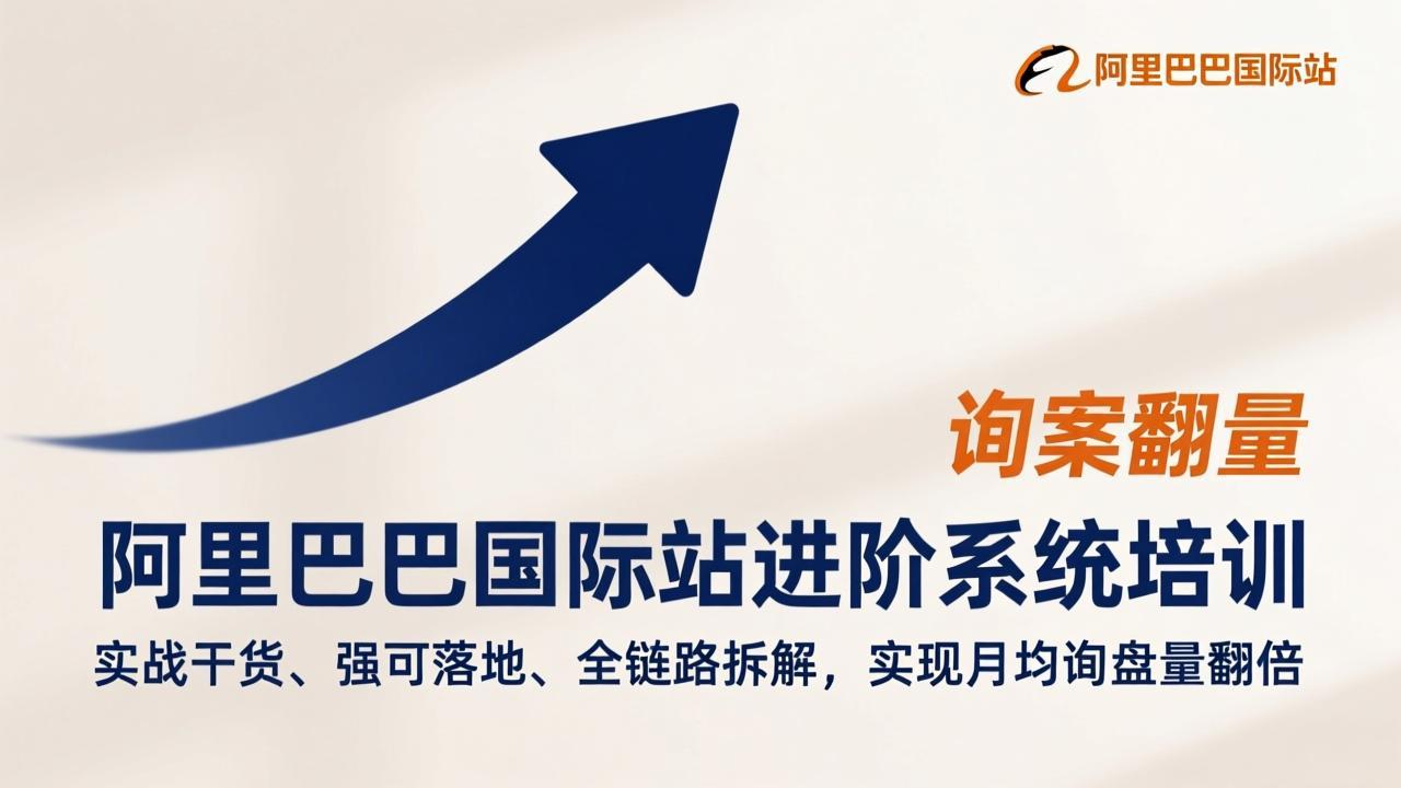 （17335期）阿里巴巴国际站进阶系统培训，实战干货、强可落地、全链路拆解，实现月均询盘量翻倍-知创网