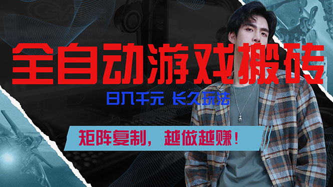 （17286期）全自动游戏挂机，日入千元，长久玩法，矩阵复制，越做越赚！-知创网