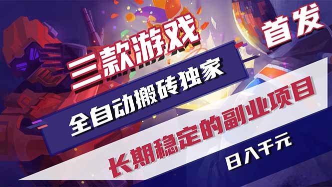 （17387期）三款游戏全自动搬砖独家首发，日入千元，长期稳定的副业项目！-知创网