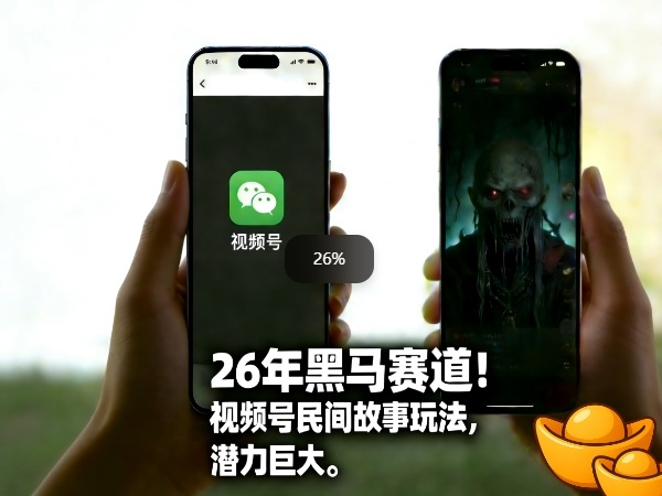 26年黑马赛道,视频号民间故事类玩法,潜力巨大,每日收益超5张-知创网