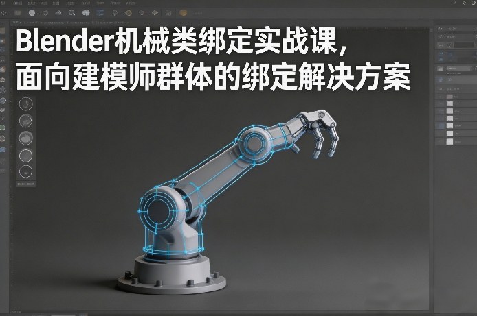 Blender机械类绑定实战课,面向建模师群体的绑定解决方案-知创网