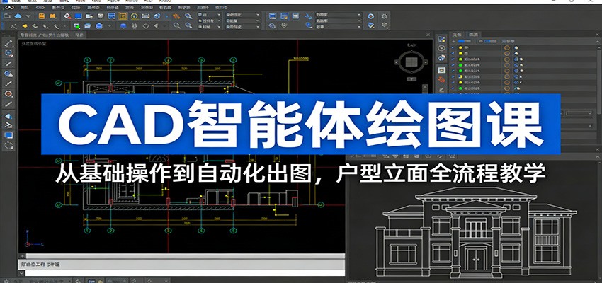 CAD智能体绘图课：从基础操作到自动化出图，户型立面全流程教学-知创网