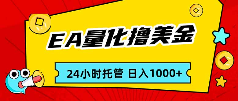 (17397期)EA黄金量化,24小时不间断撸美金,小白轻松入手,日入1000-知创网