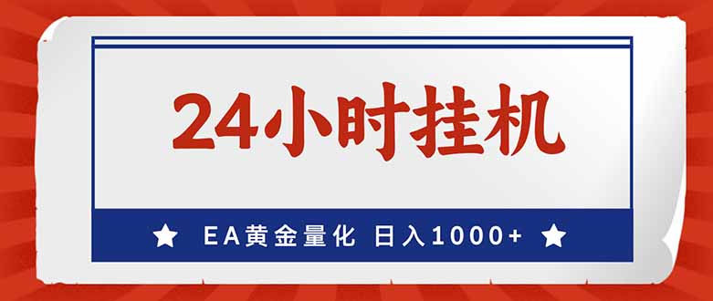(17430期)EA挣美金,24小时不间断挂机,小白轻松入手,日入1000-知创网