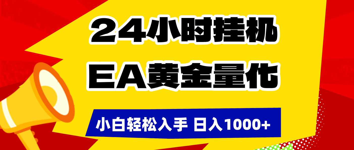 (17425期)24小时挂机,EA黄金量化,小白轻松入手,日入1000+-知创网