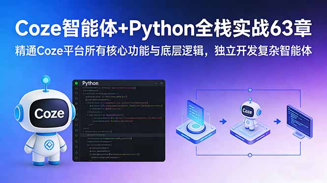 （17432期）Coze智能体+Python全栈实战63章：精通Coze平台所有核心功能与底层逻辑，独立开发复杂智能体-知创网