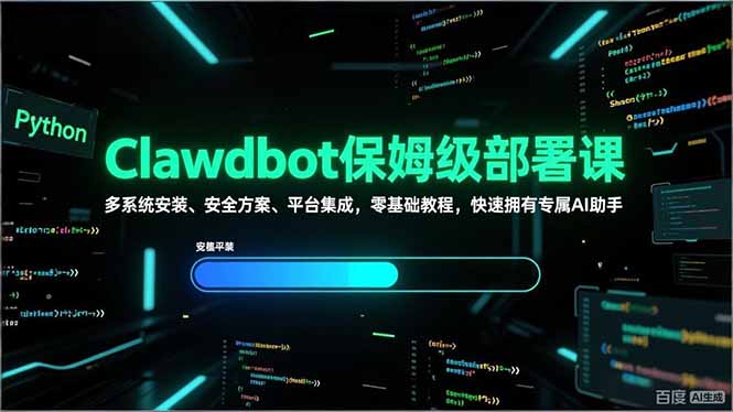 （17343期）Clawdbot保姆级部署课，多系统安装、安全方案、平台集成，零基础教程，快速拥有专属AI助手-知创网