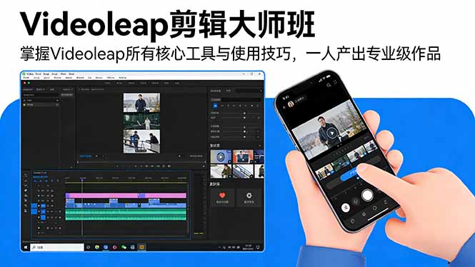 （17421期）Videoleap剪辑大师班：掌握Videoleap所有核心工具与使用技巧，一人产出专业级作品-知创网