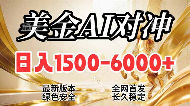 (17297期)2026美金搬砖新风口,日入1500-6000+,项目长期稳健合规,摆脱固定薪资,全职副业两开花-知创网