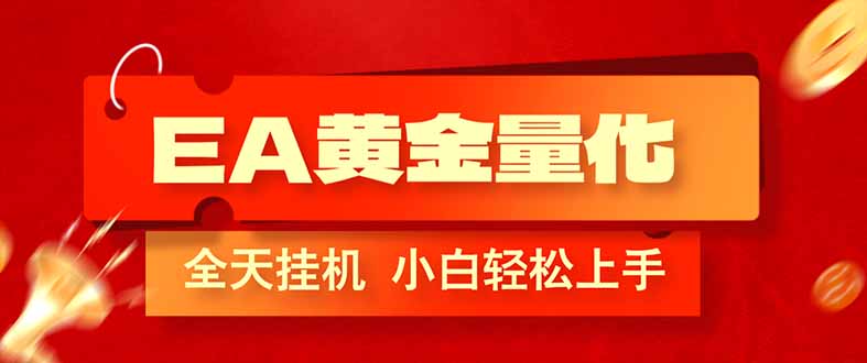 (17457期)EA黄金量化,全程24小时无人监管,小白易上手,日入1000+-知创网