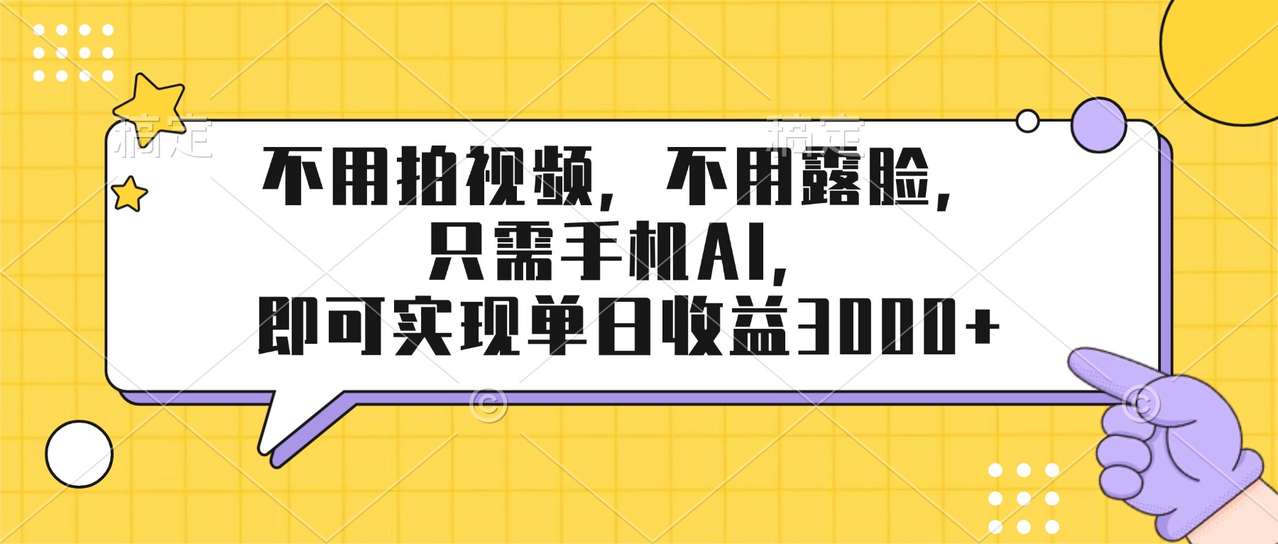 （17310期）不用拍视频，不用露脸，只需手机ai，即可实现单日收益3000+-知创网