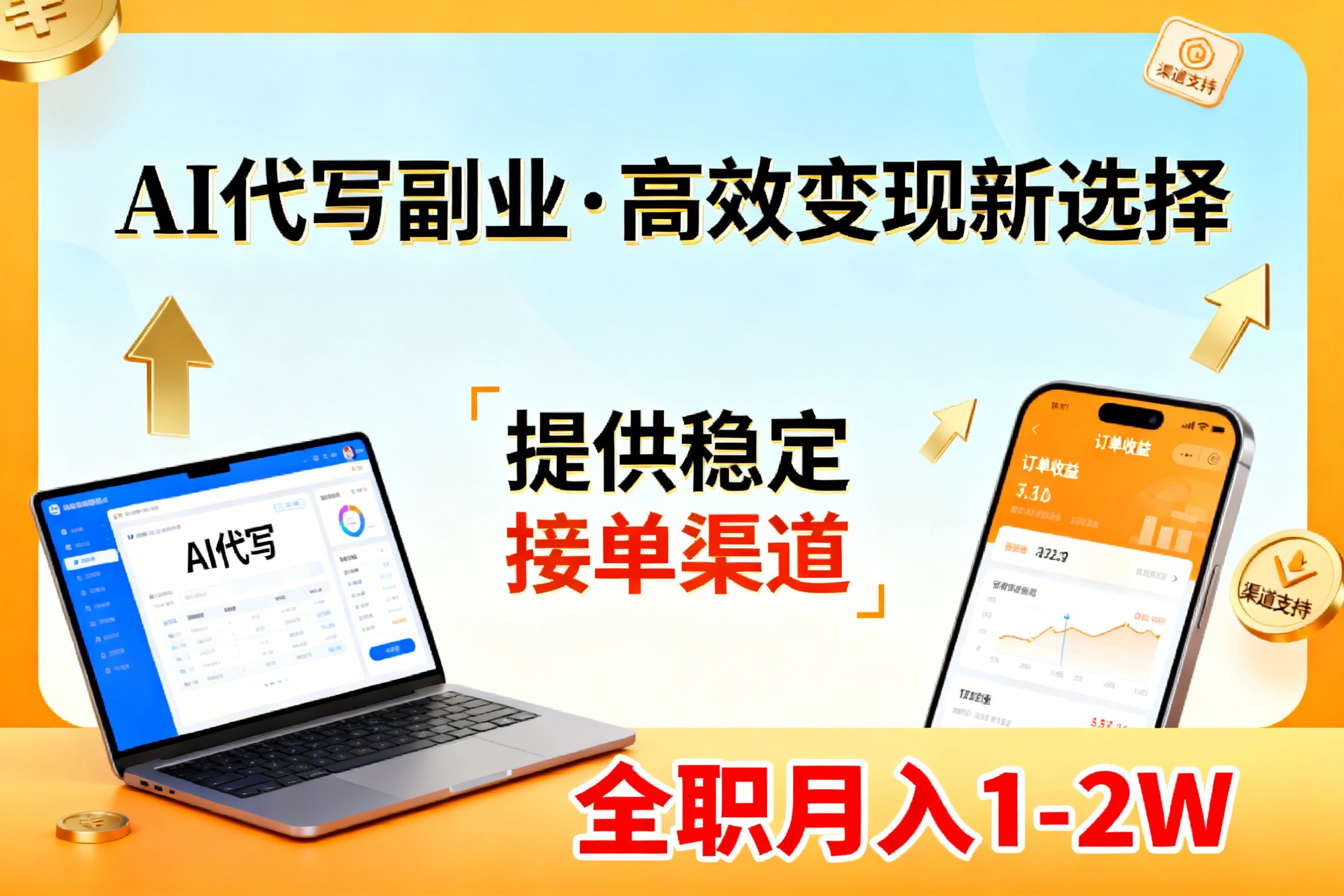 （17446期）AI代写副业，高效变现，提供渠道，永不失业副业兼职 全职月入1-2W【SOP手册】-知创网