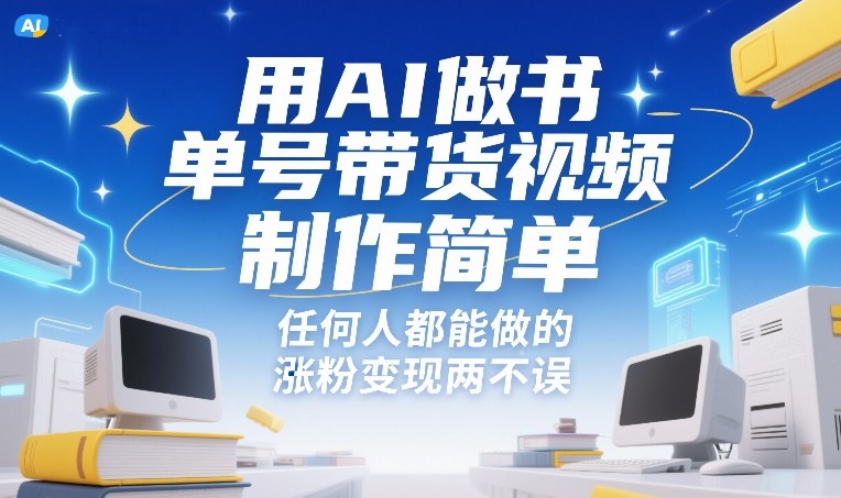 用AI做书单号带货视频,制作简单,任何人都能做的,涨粉变现两不误-知创网