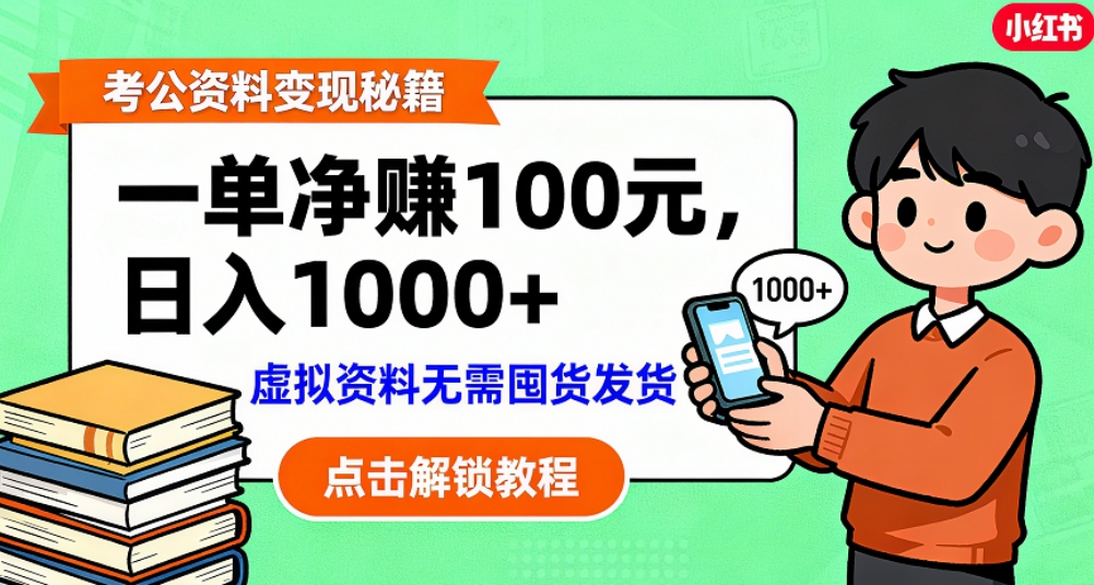 考公资料也能搞副业！一单净赚 100，做好日入过千，“躺赚” 真没那么难！这个月已经赚1.5W+-知创网