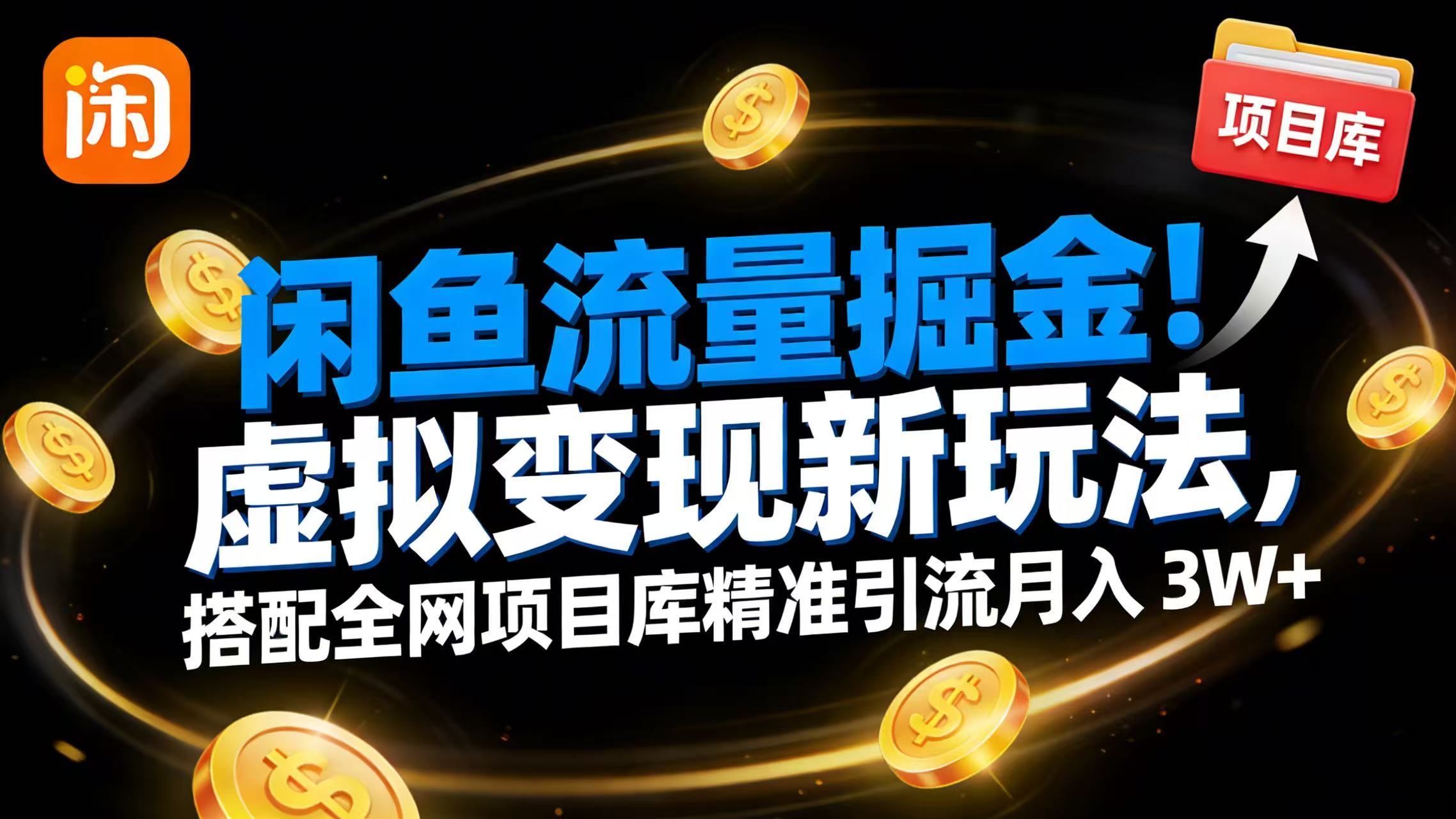 闲鱼流量掘金!虚拟变现新玩法,搭配全网项目库精准引流月入 3W+-知创网