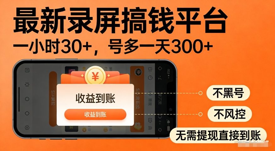 最新录屏搞钱平台，多号矩阵操作日入3张+，不风控，告别封号焦虑，收益直接到账【揭秘】-知创网