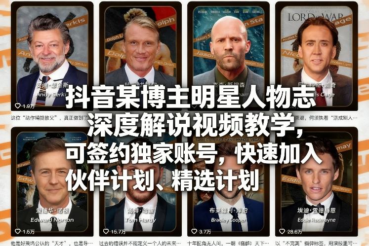 抖音某博主明星人物志深度解说视频教学，可签约独家账号，快速加入伙伴计划、精选计划-知创网