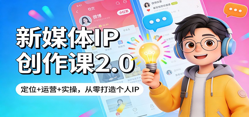 新媒体IP创作课2.0：定位+运营+实操，从零打造个人IP-知创网