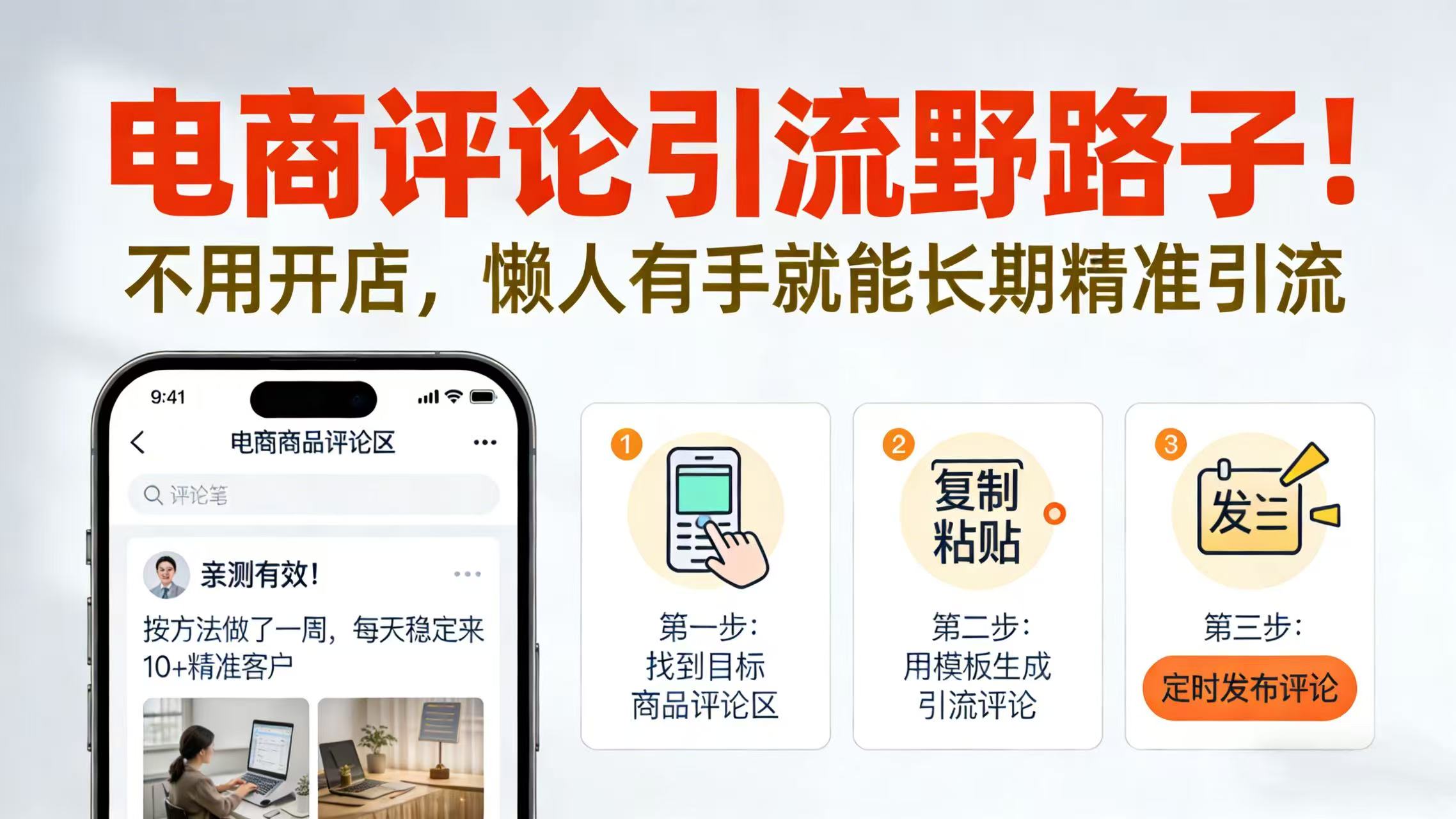 电商评论引流野路子！不用开店，懒人有手就能长期精准引流-知创网