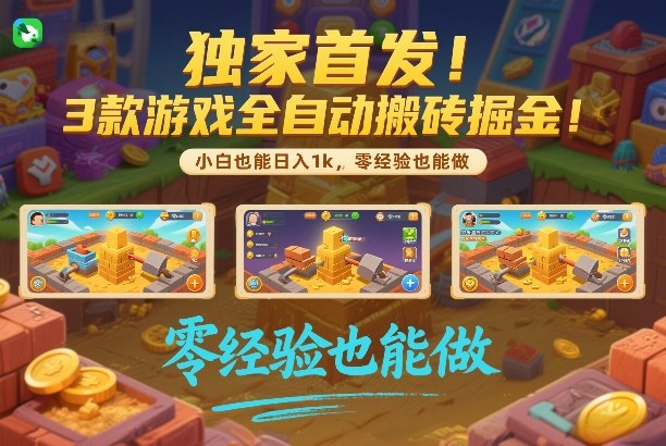 独家首发！3款游戏全自动搬砖掘金，小白也能日入1k，可批量复制放大，零经验也能做【揭秘】-知创网