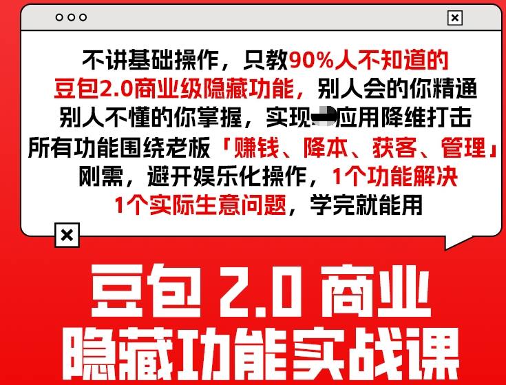 豆包2.0商业隐藏功能实战课2026，1个功能解决1个实际生意问题，学完就能用-知创网