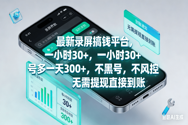最新录屏搞钱平台，一小时30+，号多一天300+，不黑号，不风控，无需提现直接到账-知创网