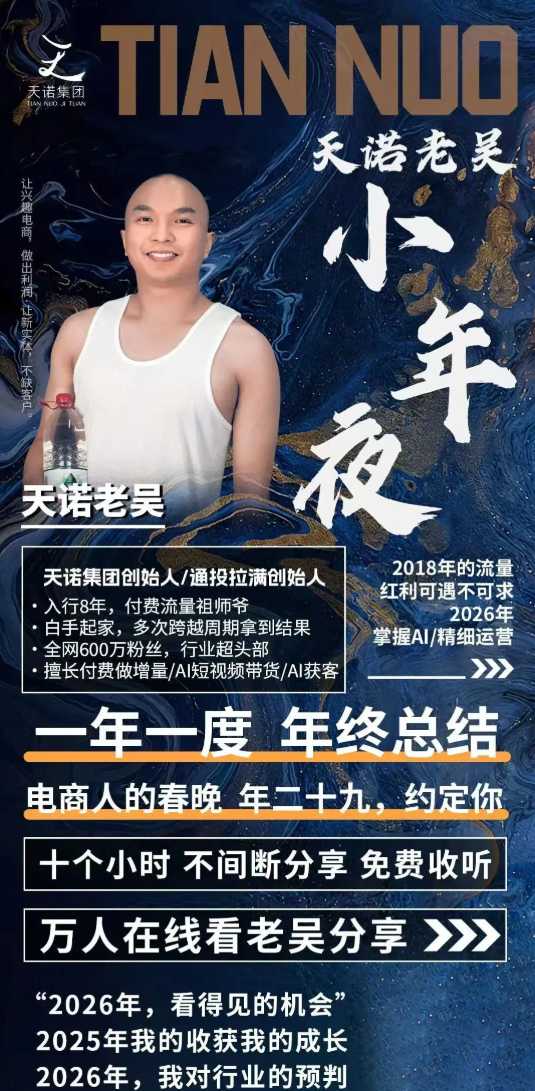 图片[2]-天诺老吴2026除夕夜专场电商小春晚盈利跨境突围，覆盖全域流量、电商运营、企业降本、IP私域、本地生意全赛道-知创网