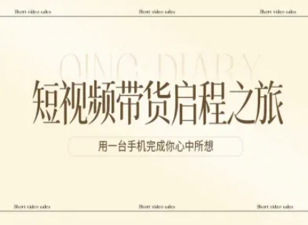 短视频带货启程之旅，用一台手机完成你心中所想-知创网