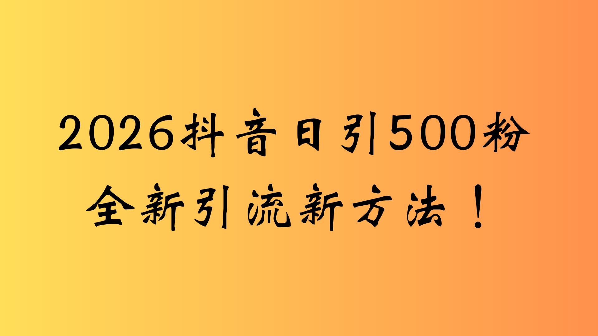 抖音一张图片，一段文案日引流500粉，新手小白，轻松上手-知创网