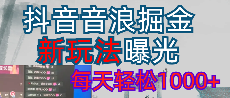 2026抖音音浪玩法 每天轻松1000+-知创网