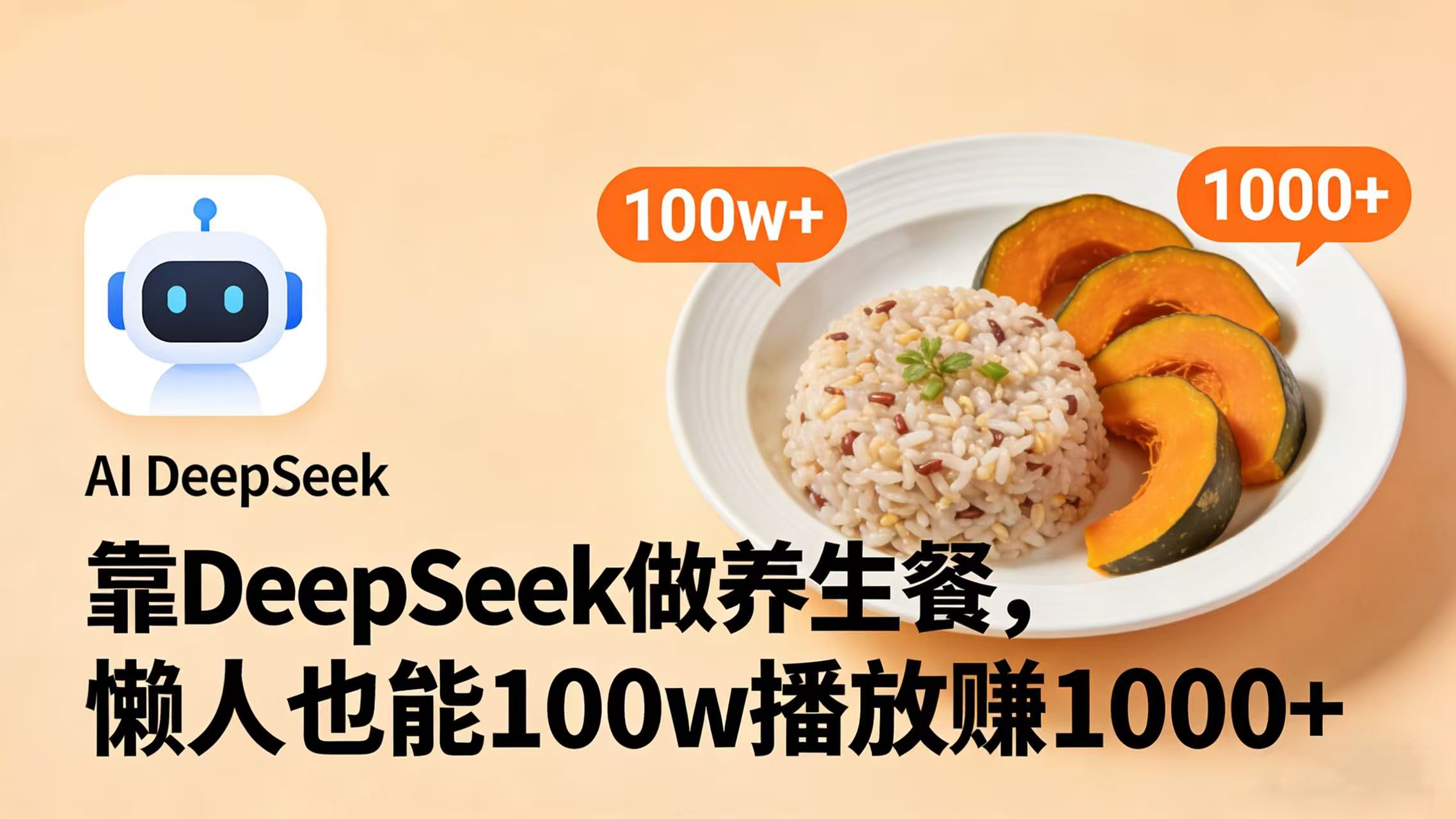 靠 DeepSeek 做养生餐视频，懒人也能 100w 播放赚 1000+-知创网