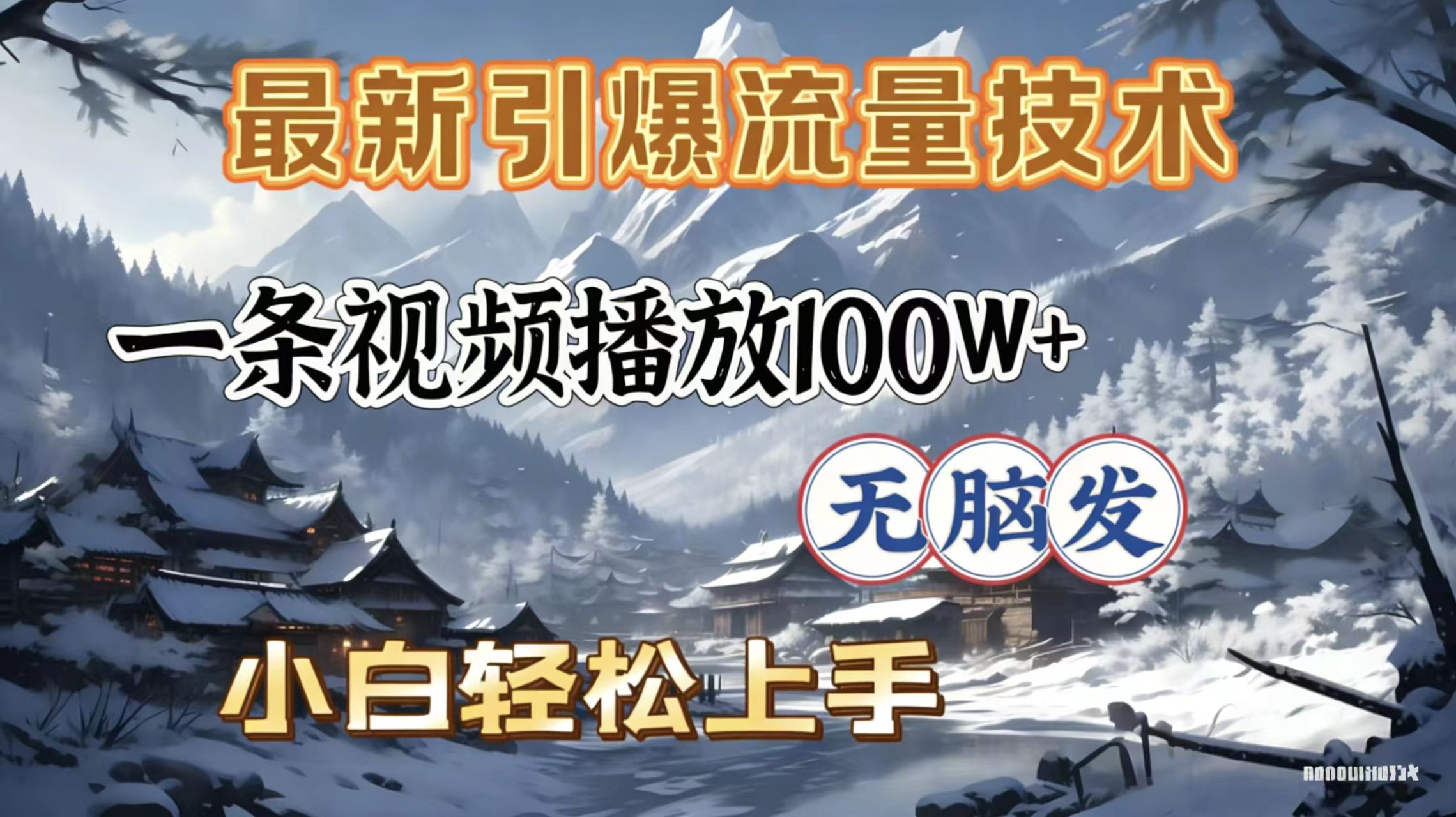 2026年引爆流量技术，一条视频播放100W＋，无脑发，小白轻松上手-知创网