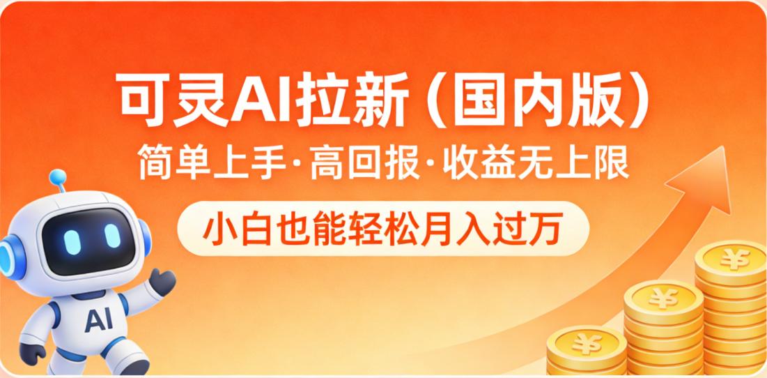 可灵AI拉新(国内版),简单上手,高回报,收益无上限,小白也能轻松月入过万-知创网