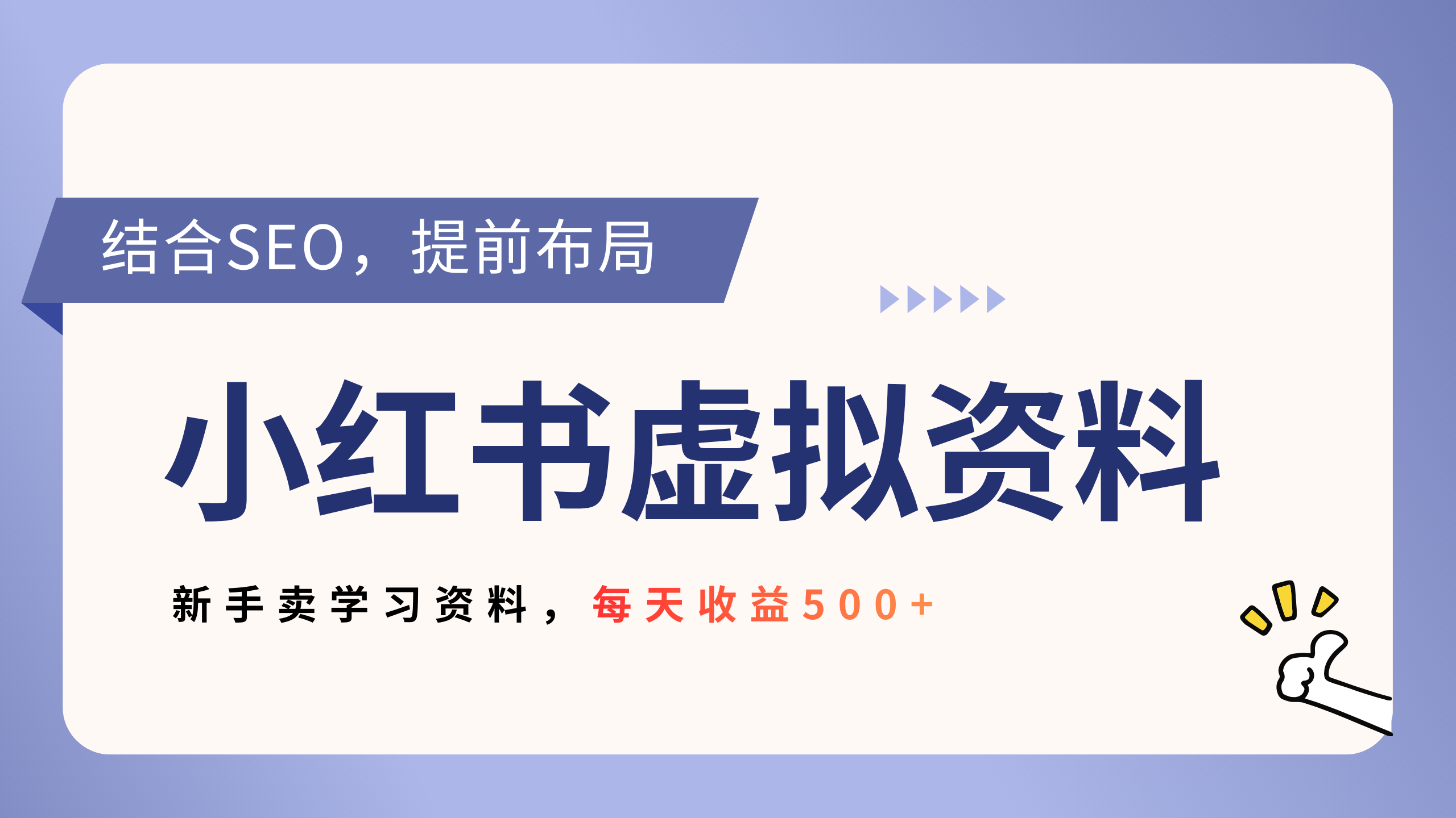 小红书卖教辅资料，借助SEO技术提前布局，新手轻松日入500+-知创网